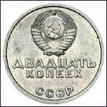 Пробный 20 копеек «50 лет советской власти». Герб Пробный 20 копеек «50 лет советской власти». Герб